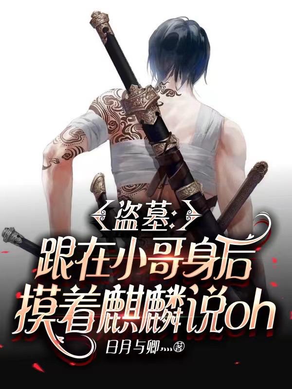 盗墓笔记小哥和坟墓说话