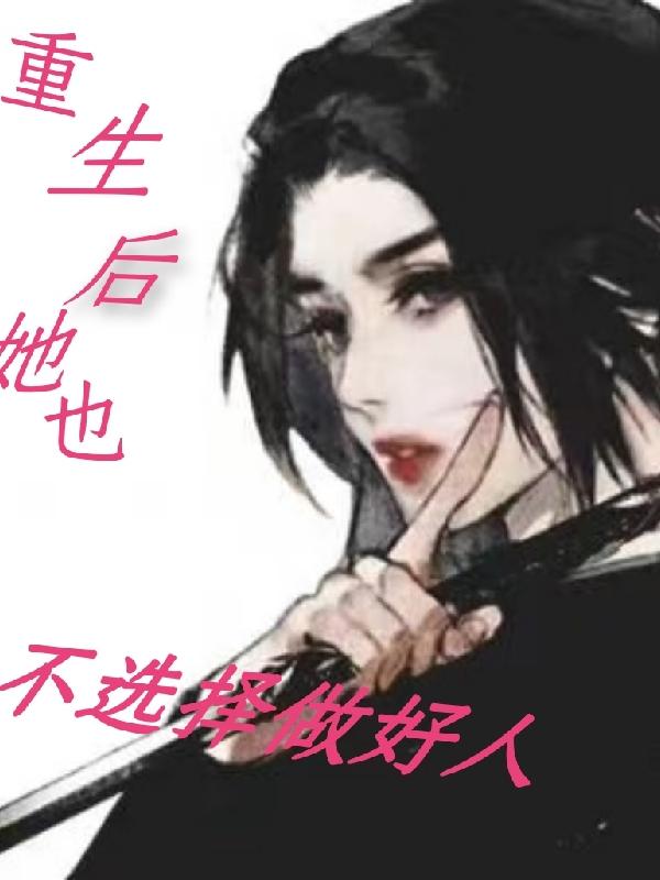 重生后她不在任性老公抱