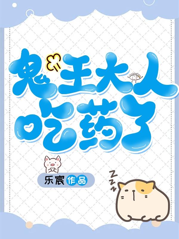 鬼王大人快住手漫画