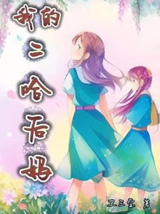我的二哈与白猫师尊漫画