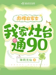 彪悍农家小农女
