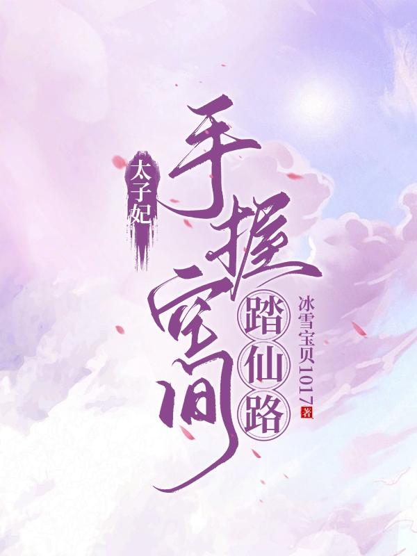 小说第一章太子妃