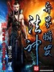 小说异界瞬发法神