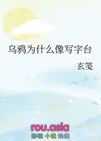 乌鸦为什么像写字台英语原文