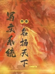 带着系统做巨星小说免费阅读