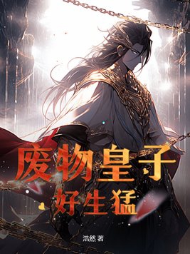 废物皇子冷天明