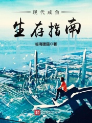 现代咸鱼生存指南txt下载