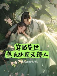 兽世宠妻计划 欢虞 TXT阅读