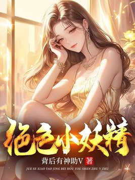 绝色小婕