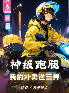 神级跑腿小说全集