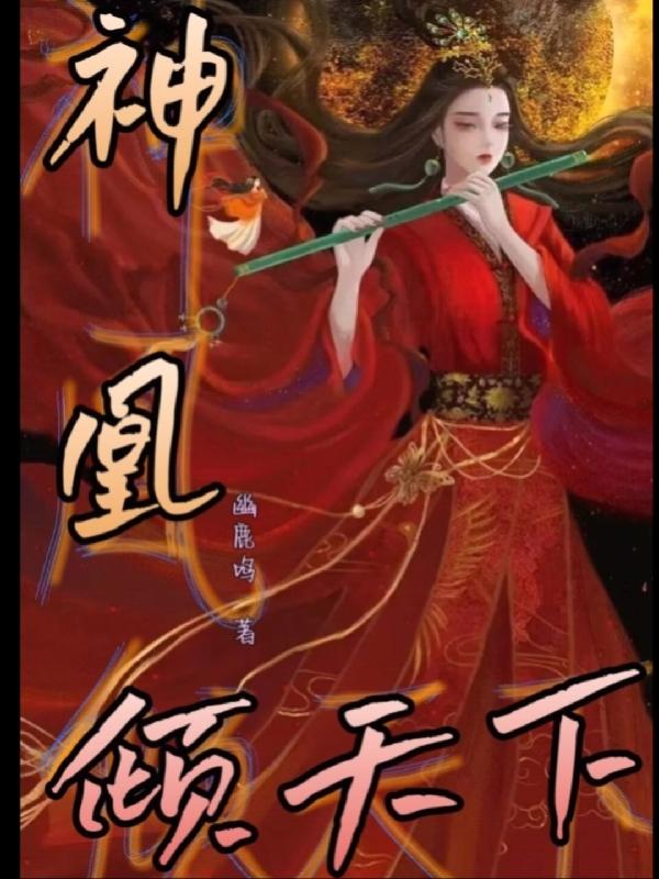 凰倾天下免费阅读全文