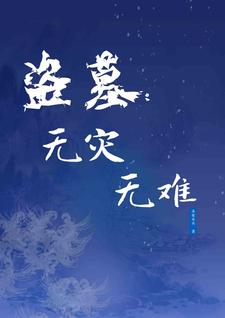 盗墓无女主小说原剧情
