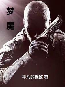梦魔的街