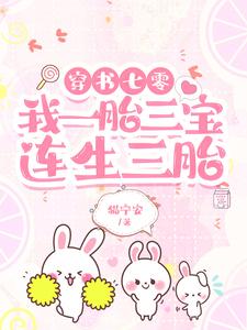一胎七宝:我成了七宝中的大哥