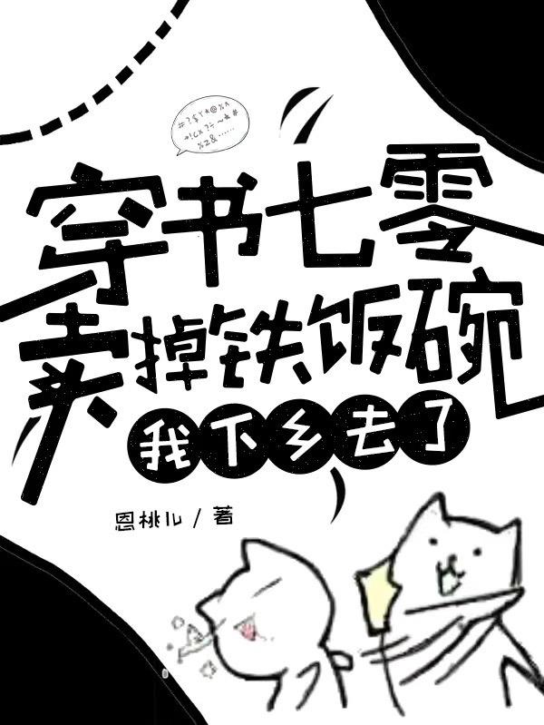 穿书七零卖掉铁饭碗我下乡去了下载