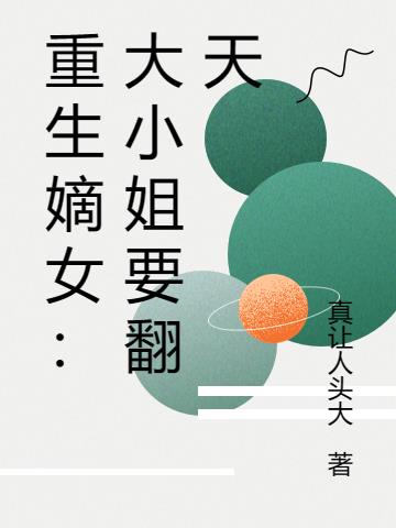 重生嫡女大小姐