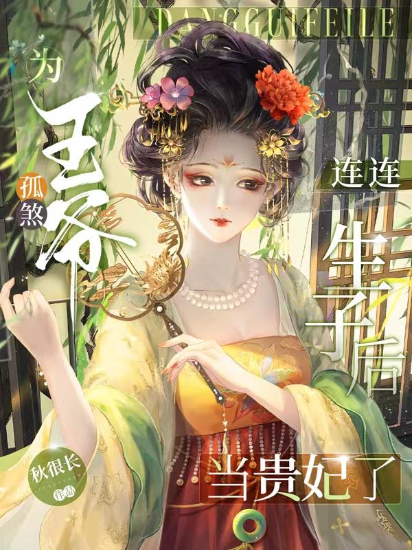 为孤煞王爷连连生子后当贵妃了全文免费