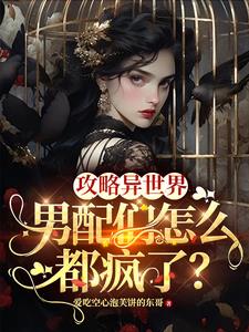 攻略男配日常