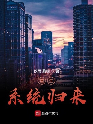 重生系统一口气看完系列