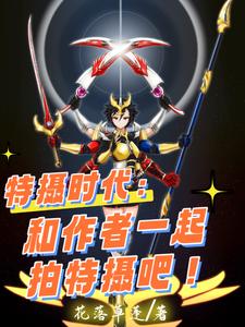 特摄到底是什么