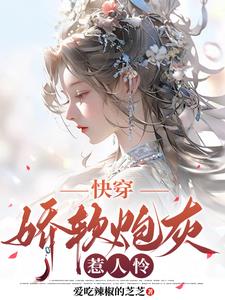快穿:娇软炮灰惹人怜小说