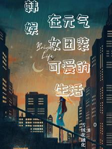 韩娱我的跑男人生免费小说