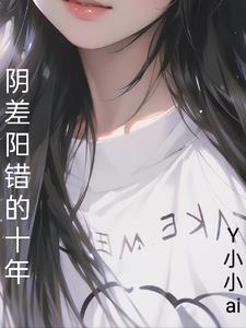 阴差阳错的十年揭开真相