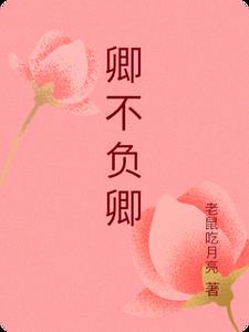 卿不卿