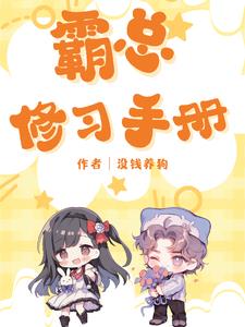 霸总修炼手册
