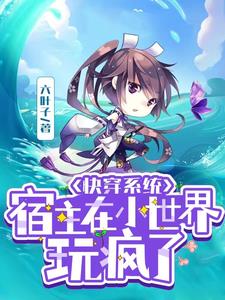 快穿:宿主又把位面玩崩了免费阅读