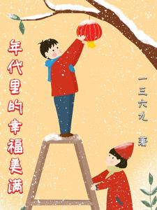 憨夫萌娃来种田免费阅读