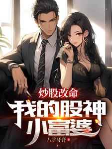 股票神小伙