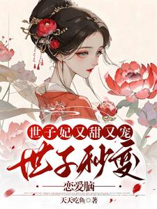 她成了世子爷的心尖宠百度云