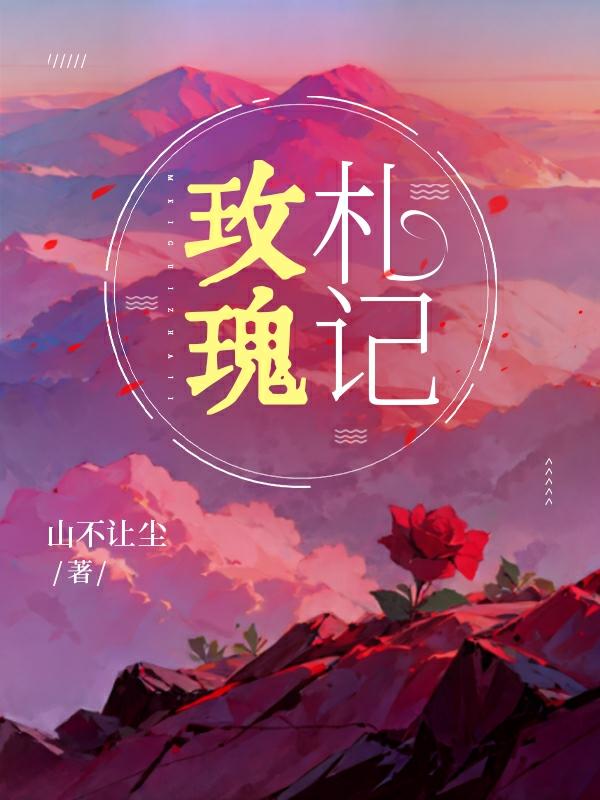 玫瑰记忆