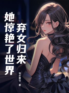 弃女重生全文免费阅读陌上