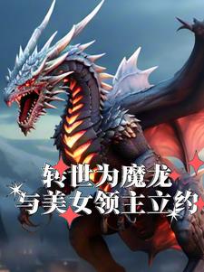 转世成魔免费阅读全文