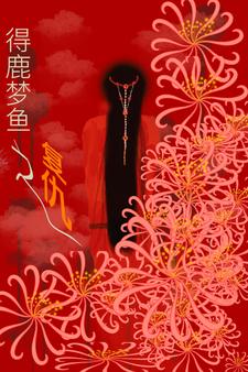 得鹿梦鱼下一句怎么接