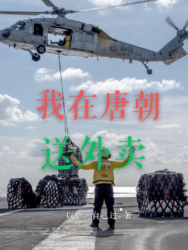 我在唐朝打工攻略