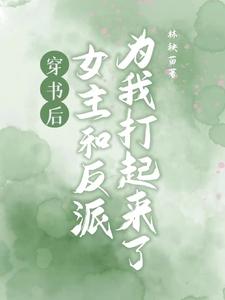 女主穿书和反派一起长大的小说