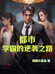 学霸类的都市小说