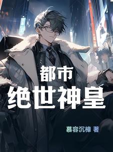 都市绝世神医免费阅读小说