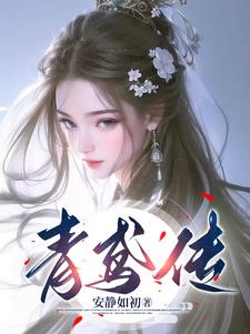 青鸢诗词