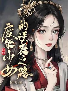 修仙废柴小说