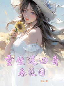 重生青春校园都市小说
