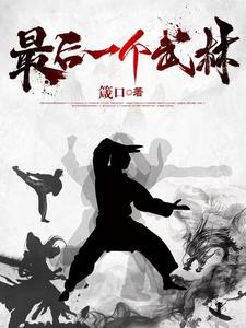 最后一个武举人是谁
