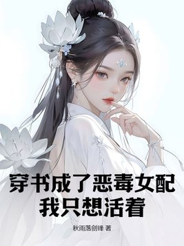 穿书成恶毒女配后