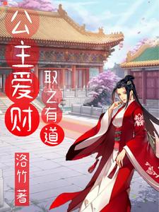 公主爱财有道小说免费阅读