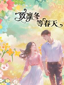 凛冬已尽 暖春将至