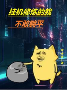 挂机修炼的小说