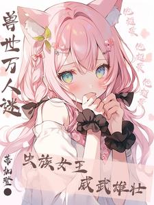 兽世女王逆袭记